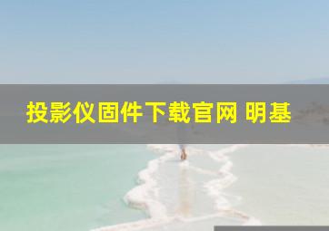 投影仪固件下载官网 明基